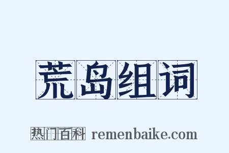 荒岛组词是什么意思的图片